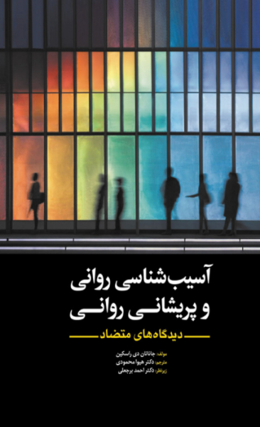 کتاب آسیب شناسی روانی و پریشانی روانی دیدگاه‏‏ های متضاد ابن سینا